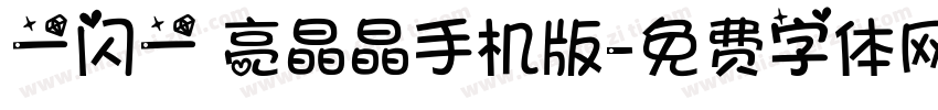 一闪一 亮晶晶手机版字体转换